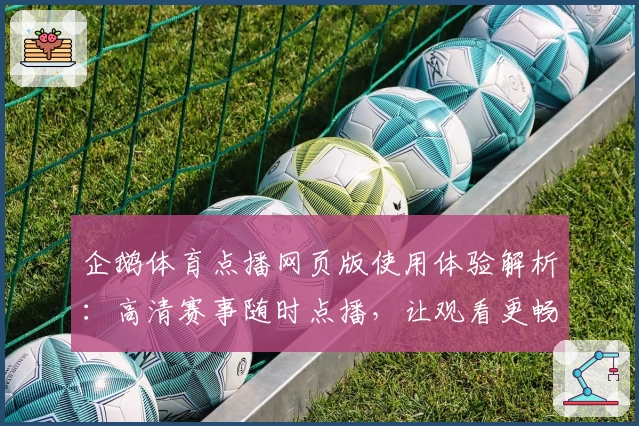 企鹅体育点播网页版使用体验解析:高清赛事随时点播,让观看更畅快