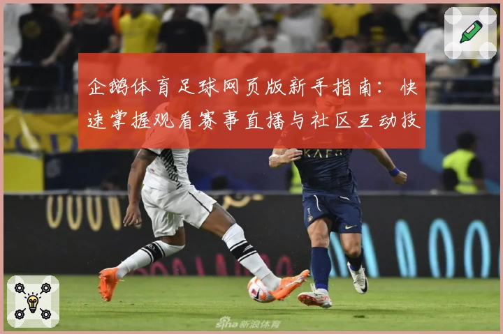 企鹅体育足球网页版新手指南：快速掌握观看赛事直播与社区互动技巧