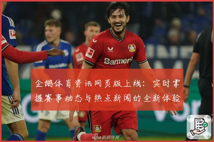 企鹅体育资讯网页版上线：实时掌握赛事动态与热点新闻的全新体验